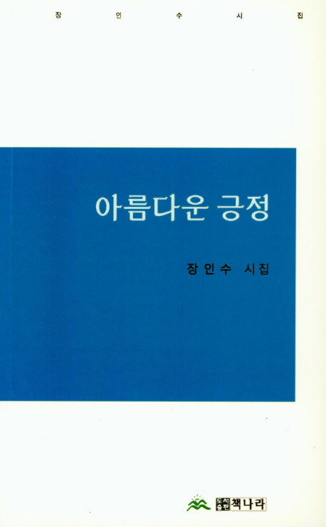 아름다운 긍정