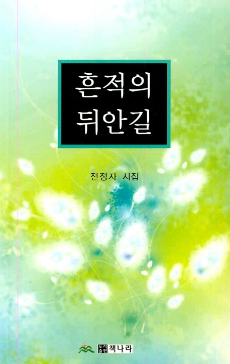 흔적의 뒤안길