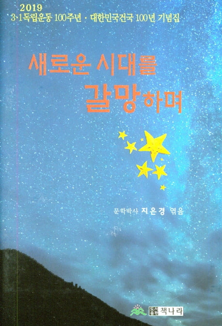 새로운 시대를 갈망하며(양장본 Hardcover)