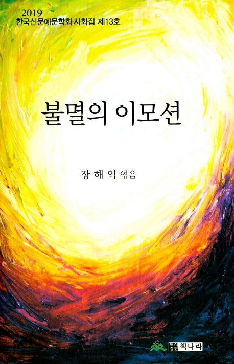 불멸의 이모션(양장본 Hardcover)