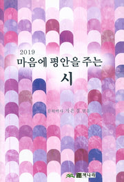 마음에 평안을 주는 시(2019)(양장본 Hardcover)