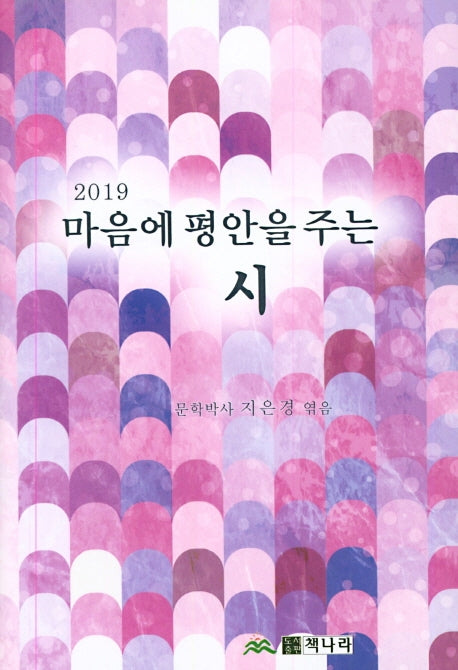 마음에 평안을 주는 시(2019)(양장본 Hardcover)