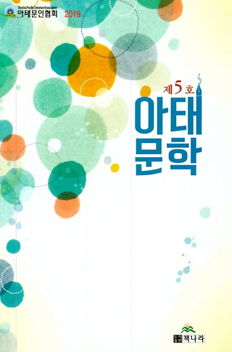 아태문학 제5호