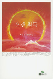 오랜 침묵