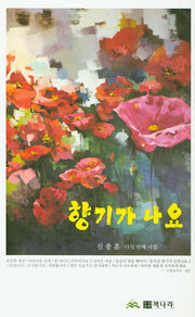 향기가 나요