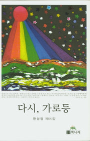 다시, 가로등
