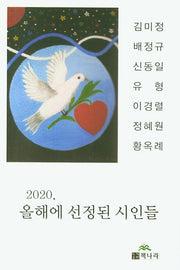 2020, 올해에 선정된 시인들