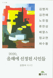 2020, 올해에 선정된 시인들: 두 번째