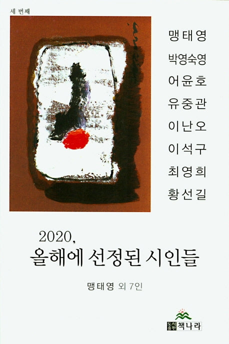 2020, 올해에 선정된 시인들: 세 번째