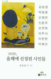 2020 올해에 선정된 시인들