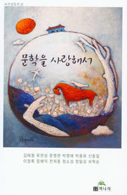 문학을 사랑해서