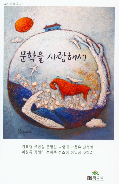 문학을 사랑해서