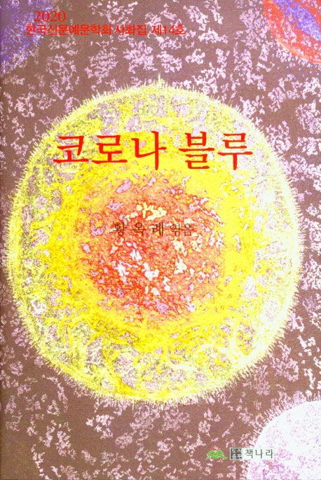 코로나 블루(양장본 Hardcover)