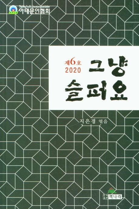 그냥 슬퍼요(2020 제6호)
