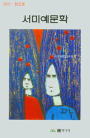 서미예문학