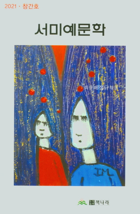 서미예문학