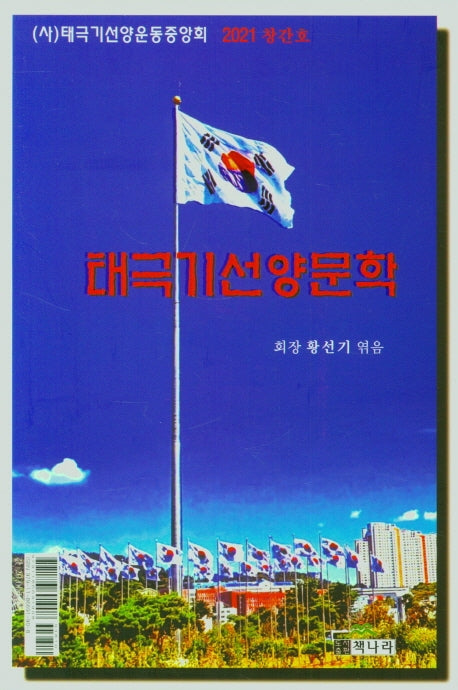 태극기선양문학