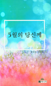 5월의 당신께