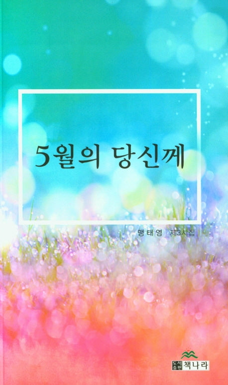 5월의 당신께