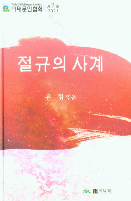 절규의 사계(양장본 Hardcover)