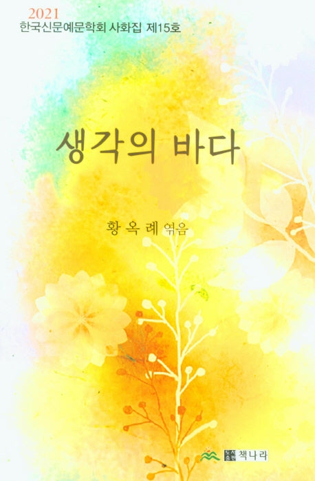 생각의 바다(양장본 Hardcover)