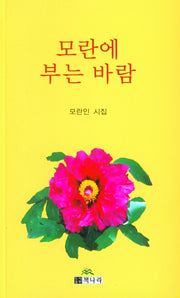 모란에 부는 바람