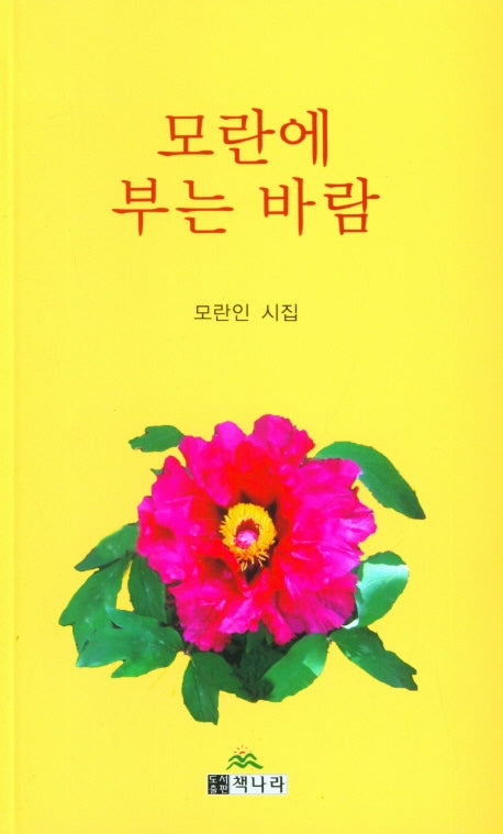 모란에 부는 바람
