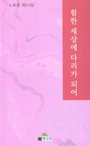 험한 세상에 다리가 되어