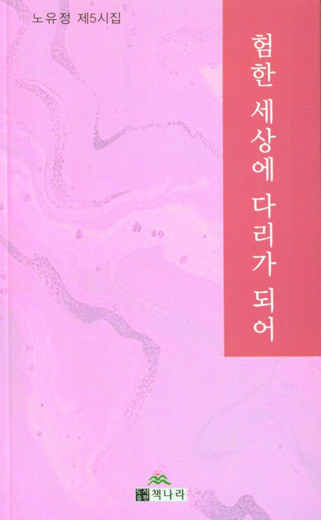 험한 세상에 다리가 되어