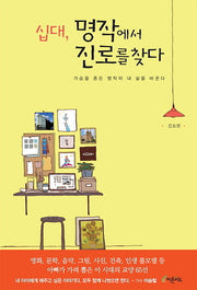 십대, 명작에서 진로를 찾다