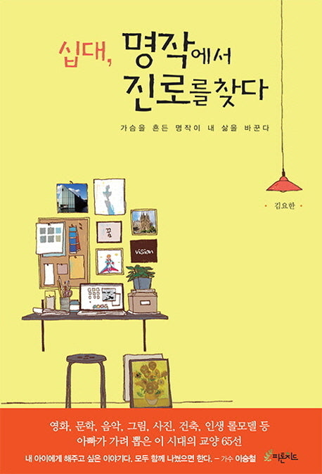 십대, 명작에서 진로를 찾다