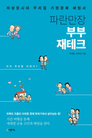 파란만장 부부 재테크