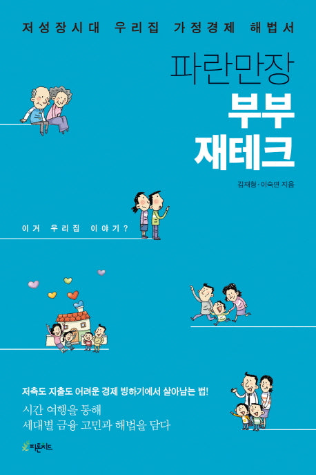 파란만장 부부 재테크