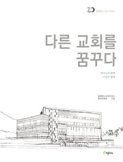 다른 교회를 꿈꾸다