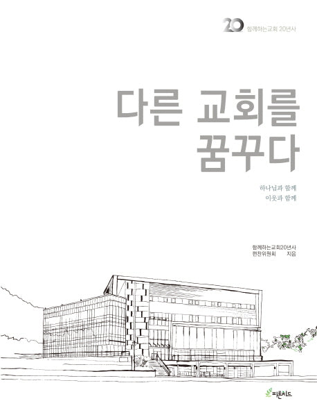 다른 교회를 꿈꾸다