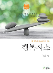 행복시소(내 영혼의 멘토와 함께 타는)