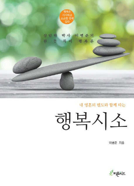 행복시소(내 영혼의 멘토와 함께 타는)