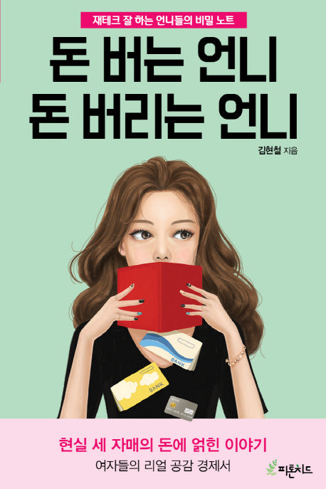 돈 버는 언니 돈 버리는 언니