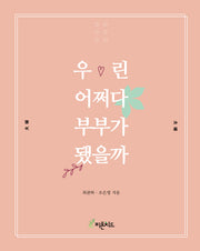 우린 어쩌다 부부가 됐을까