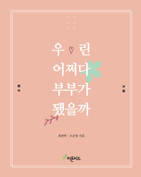 우린 어쩌다 부부가 됐을까