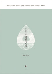 명품인생(울보 선생의)
