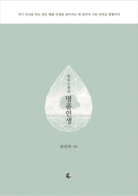 명품인생(울보 선생의)