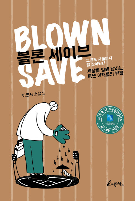 블론 세이브