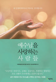 예수님을 사랑하는 사람들