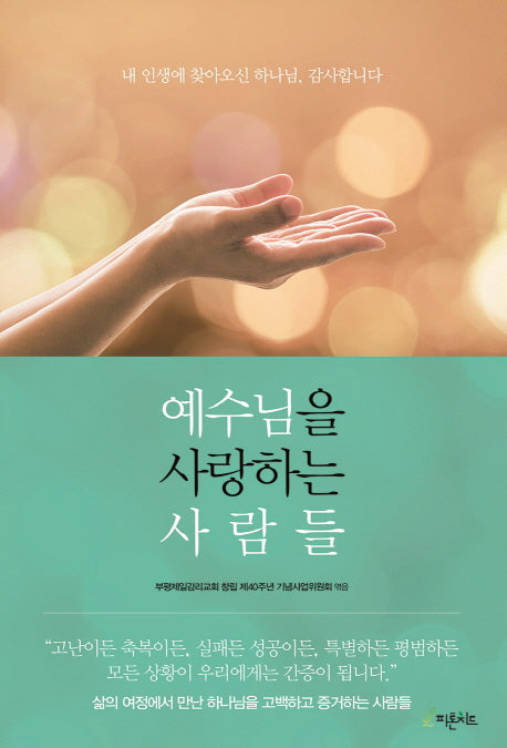 예수님을 사랑하는 사람들