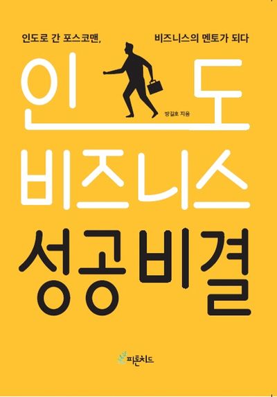 인도 비즈니스 성공비결