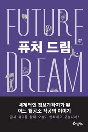 퓨처 드림