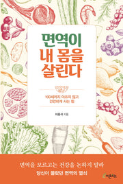 면역이 내 몸을 살린다