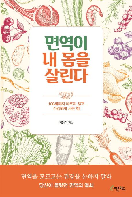 면역이 내 몸을 살린다