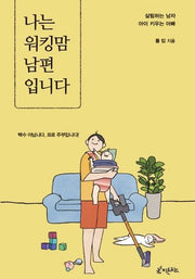 나는 워킹맘 남편입니다